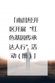 南昌经开区开展“红色基因传承达人行”活动（图）
