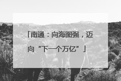 南通：向海图强，迈向“下一个万亿”