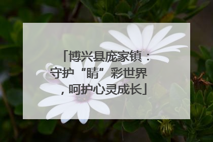 博兴县庞家镇：守护“睛”彩世界，呵护心灵成长