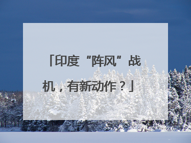 印度“阵风”战机，有新动作？