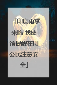 印度雨季来临 我使馆提醒在印公民注意安全