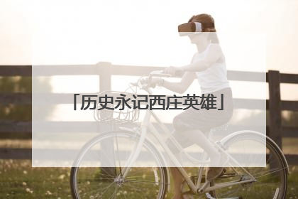 历史永记西庄英雄