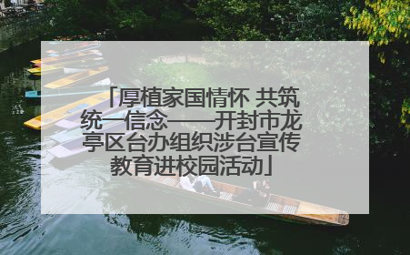 厚植家国情怀 共筑统一信念——开封市龙亭区台办组织涉台宣传教育进校园活动