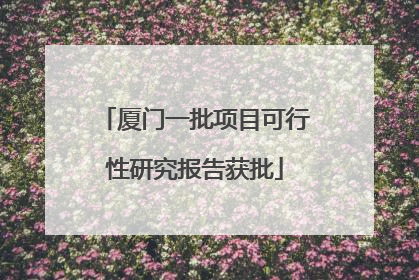 厦门一批项目可行性研究报告获批