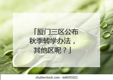 厦门三区公布秋季转学办法，其他区呢？