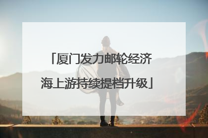 厦门发力邮轮经济 海上游持续提档升级