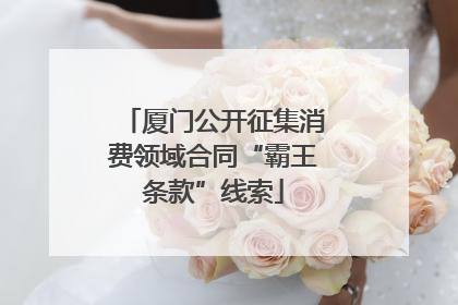 厦门公开征集消费领域合同“霸王条款”线索