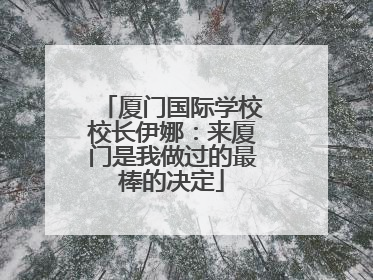 厦门国际学校校长伊娜：来厦门是我做过的最棒的决定