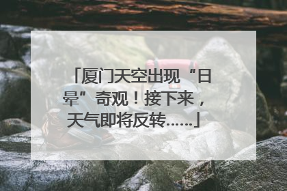厦门天空出现“日晕”奇观！接下来，天气即将反转……