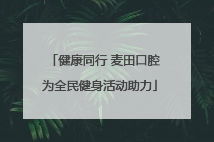 健康同行 麦田口腔为全民健身活动助力