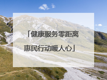 健康服务零距离惠民行动暖人心