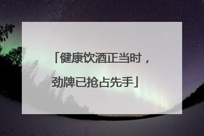 健康饮酒正当时，劲牌已抢占先手