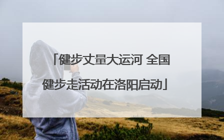 健步丈量大运河 全国健步走活动在洛阳启动