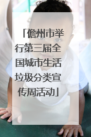 儋州市举行第三届全国城市生活垃圾分类宣传周活动
