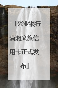 兴业银行潇湘文旅信用卡正式发布