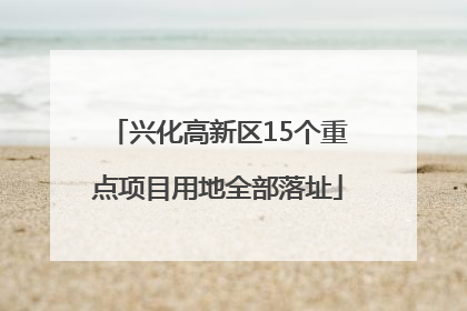 兴化高新区15个重点项目用地全部落址
