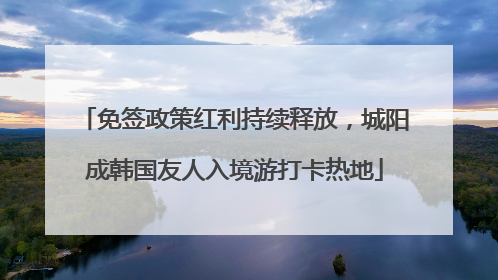 免签政策红利持续释放，城阳成韩国友人入境游打卡热地