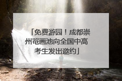 免费游园！成都崇州罨画池向全国中高考生发出邀约
