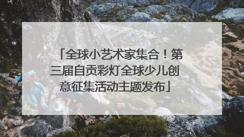 全球小艺术家集合！第三届自贡彩灯全球少儿创意征集活动主题发布