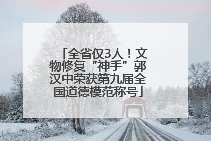 全省仅3人！文物修复“神手”郭汉中荣获第九届全国道德模范称号
