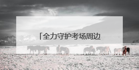 全力守护考场周边“净土” 良渚环卫为学子梦想护航