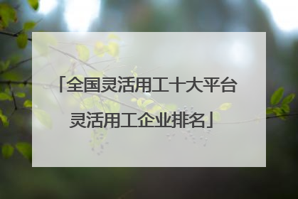 全国灵活用工十大平台 灵活用工企业排名