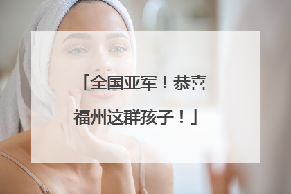 全国亚军！恭喜福州这群孩子！