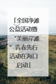 全国净滩公益活动暨“美丽岸滩”青春先行活动在海口启动