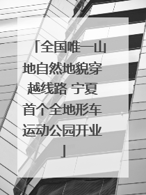 全国唯一山地自然地貌穿越线路 宁夏首个全地形车运动公园开业