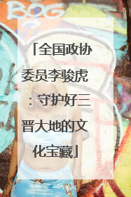 全国政协委员李骏虎：守护好三晋大地的文化宝藏