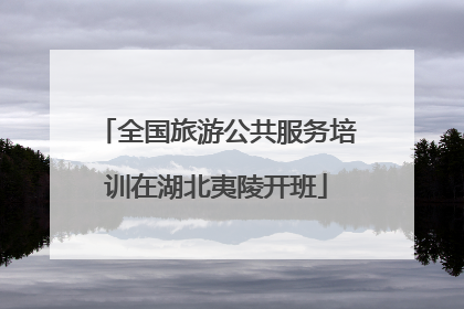 全国旅游公共服务培训在湖北夷陵开班