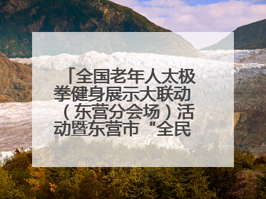全国老年人太极拳健身展示大联动（东营分会场）活动暨东营市“全民健身月”启动仪式成功举行