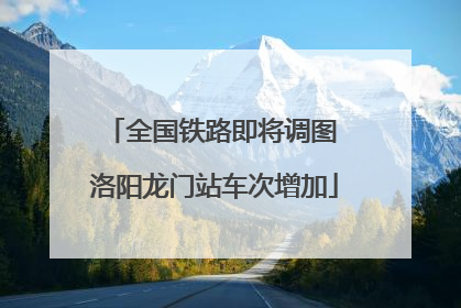 全国铁路即将调图 洛阳龙门站车次增加