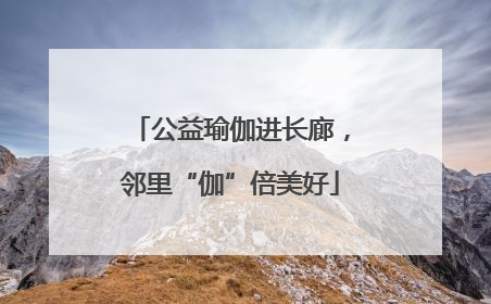 公益瑜伽进长廊，邻里“伽”倍美好