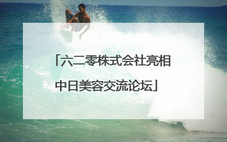 六二零株式会社亮相中日美容交流论坛