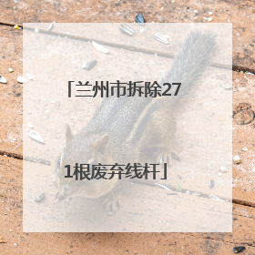 兰州市拆除271根废弃线杆