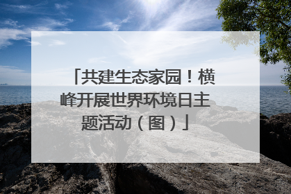 共建生态家园！横峰开展世界环境日主题活动（图）