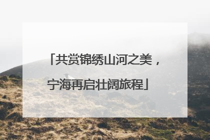 共赏锦绣山河之美，宁海再启壮阔旅程