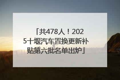 共478人！2025十堰汽车置换更新补贴第六批名单出炉