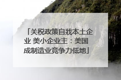 关税政策自戕本土企业 美小企业主：美国成制造业竞争力低地