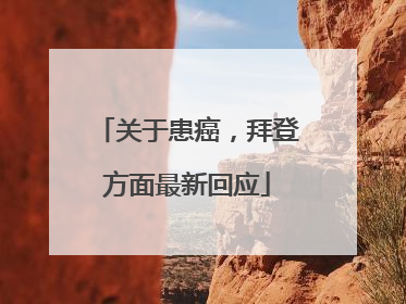 关于患癌，拜登方面最新回应