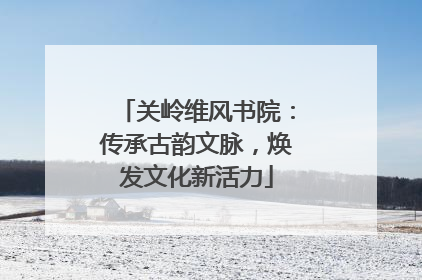 关岭维风书院：传承古韵文脉，焕发文化新活力