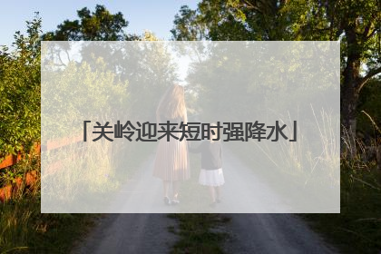 关岭迎来短时强降水
