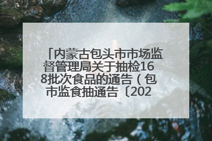 内蒙古包头市市场监督管理局关于抽检168批次食品的通告（包市监食抽通告〔2025〕3号）