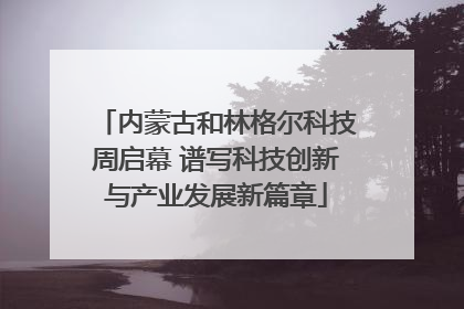 内蒙古和林格尔科技周启幕 谱写科技创新与产业发展新篇章