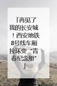 再见了 我的长安城！西安地铁8号线车厢拉环变“青春纪念册”