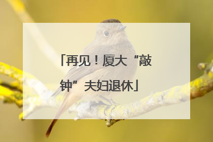 再见！厦大“敲钟”夫妇退休