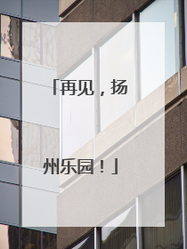 再见，扬州乐园！