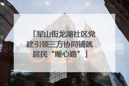 军山街龙湖社区党建引领三方协同铺就居民“暖心路”