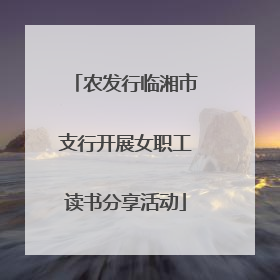 农发行临湘市支行开展女职工读书分享活动